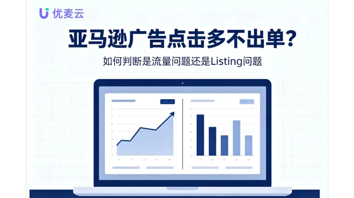 亚马逊广告点击多不出单？如何判断是流量问题还是Listing问题