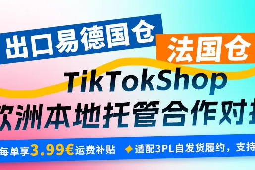 出口易德国仓/法国仓——首批TikTokShop本地托管合作对接仓！