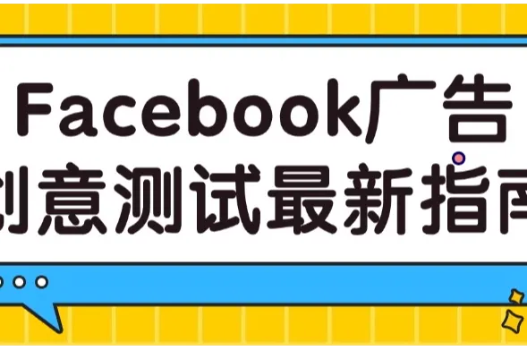 Facebook广告创意测试最新指南