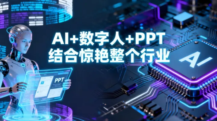 <em>AI</em>+<em>数字</em><em>人</em>+PPT 结合惊艳整个行业