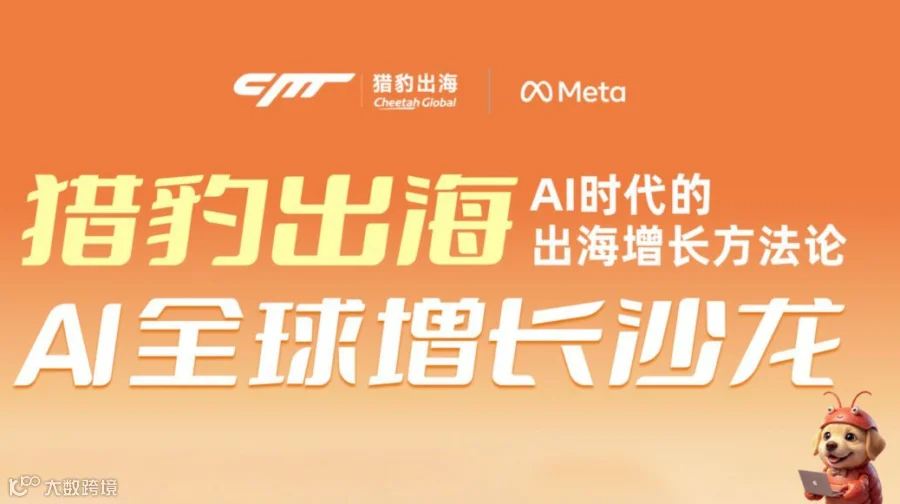 【猎豹出海AI全球增长沙龙】AI时代的出海增长方法轮 · 广州站