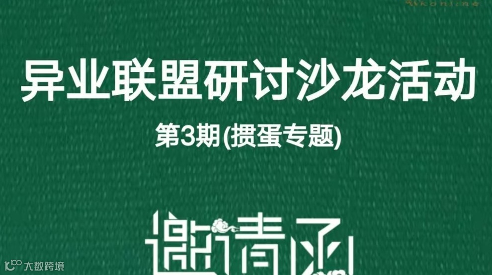 企业家俱乐部（异业联盟-掼蛋专题研讨）