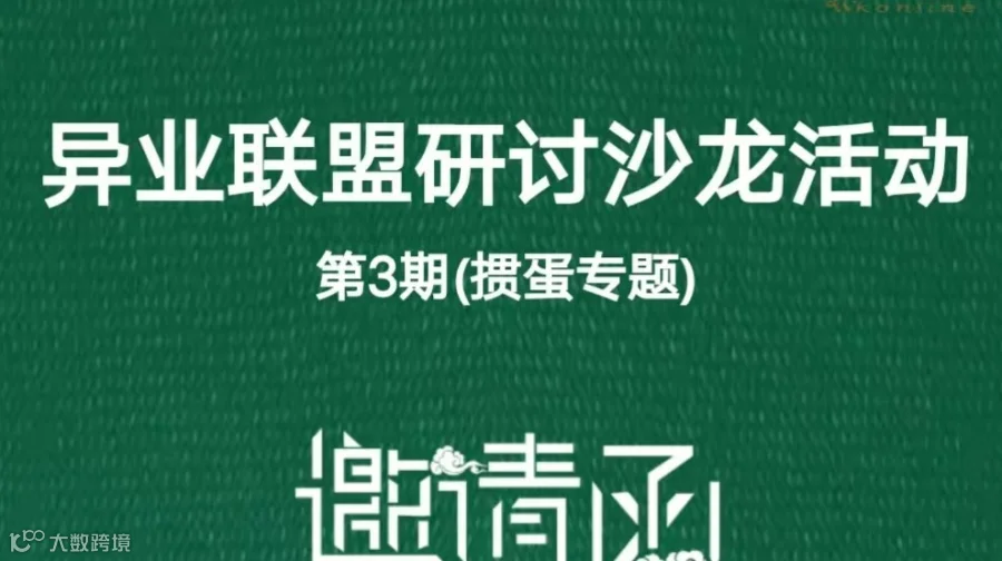 企业家俱乐部（异业联盟-掼蛋专题研讨）