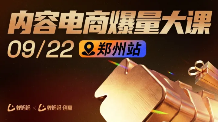 蝉妈妈内容电商爆量大课·郑州站