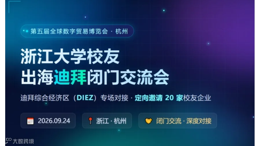 浙江大学校友出海迪拜闭门交流会