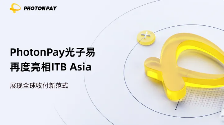 PhotonPay光子易再度亮相ITB Asia，展现全球收付新范式