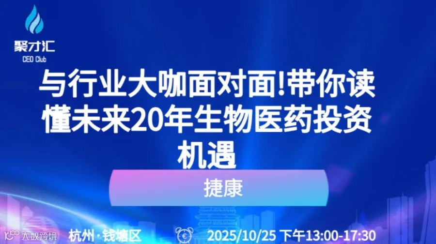 与行业大咖面对面!带你读懂未来20年生物医药投资机遇