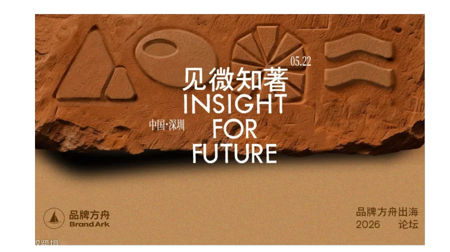 「见微知著」2026品牌方舟出海论坛