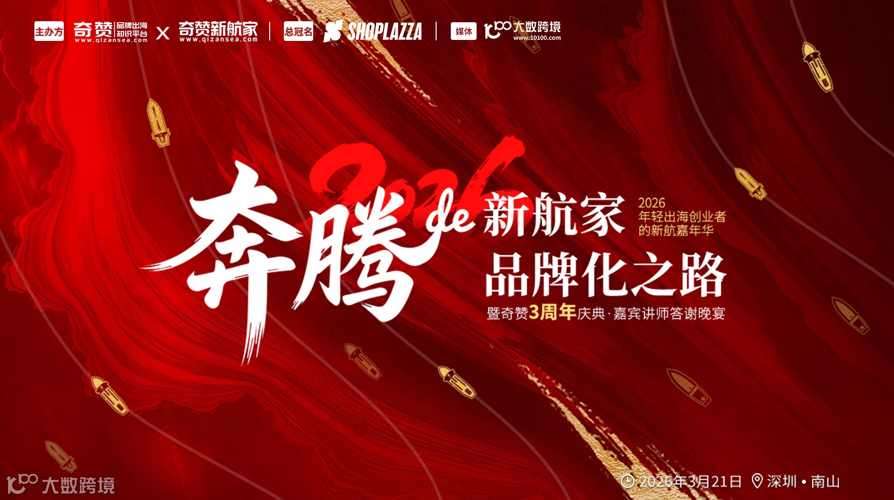 奔腾的新航家品牌化之路｜2026年轻出海创业者的新航嘉年华