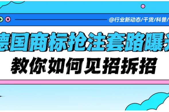 跨境卖家警惕！德国商标抢注新套路曝光，教你如何见招拆招！
