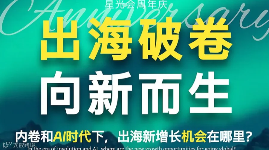 星光会周年庆---AI时代出海新机会