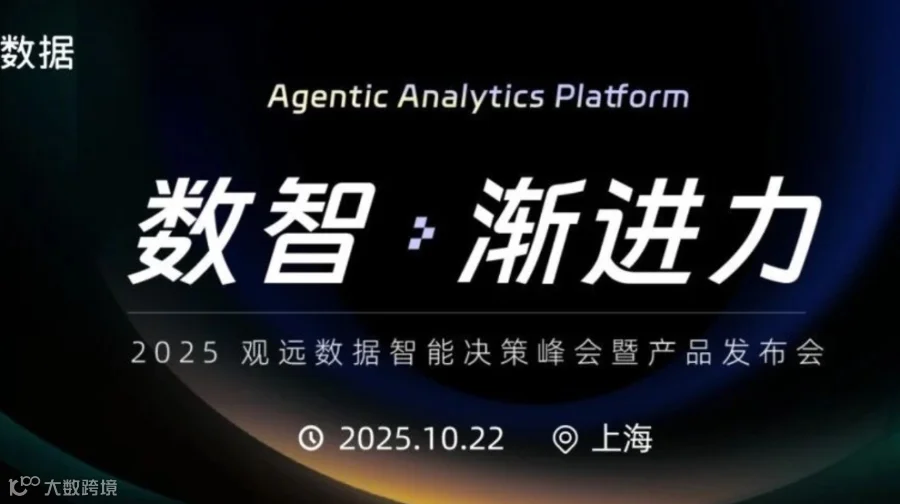 「数智·渐进力」2025观远数据智能决策峰会暨产品发布会