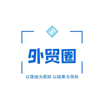 外贸圈集团