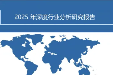 2025稳定币发展历程市场现状及产业链拆解分析报告