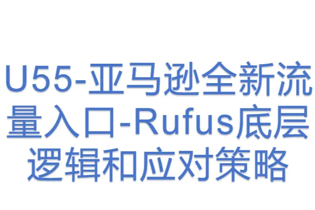 U55-亚马逊全新流量入口-Rufus底层<em>逻辑</em><em>和</em>应对策略