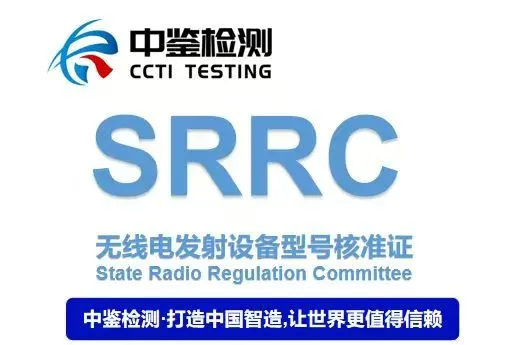 SRRC认证：无线设备的中国市场准入通行证