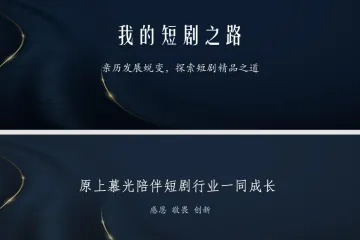 严沛樑：亲历发展蜕变探索短剧精品之道