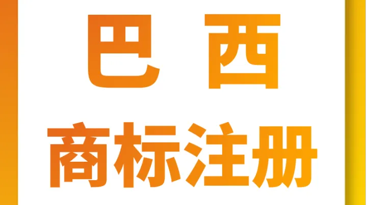 巴西商标注册注意事项 —— 风火跨境知识产权