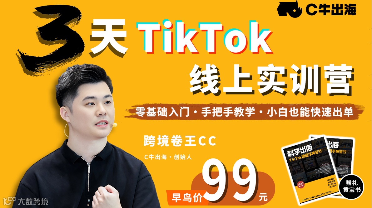 【线上】3天TikTok线上实训营
