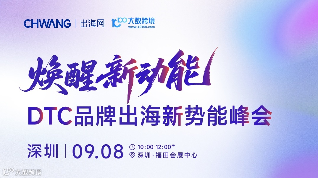 焕醒新动能 DTC品牌出海新势能峰会