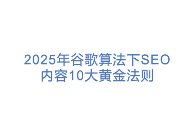 2025年谷歌算法下SEO内容10大黄金<em>法则</em>