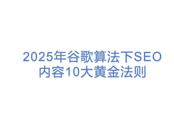 2025年谷歌算法下SEO内容10大黄金法则