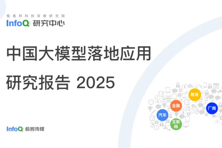 InfoQ：中国大模型落地应用研究报告
