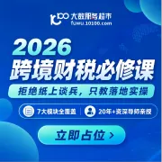 2026财税合规必修课丨跨境电商必备(真实案例+实战闭环)