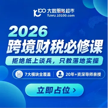 <em>2026</em>财税合规必修课丨跨境电商必备(真实案例+实战闭环)