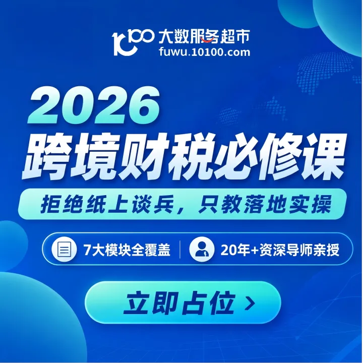 2026财税合规必修课丨跨境电商必备（真实案例+实战闭环）