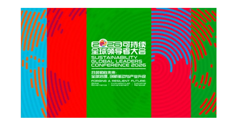 2026可持续全球领导者大会暨绿色产业与可持续消费博览会
