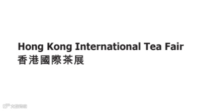 2026年香港国际茶展 HKTDC Hong Kong International Tea Fair