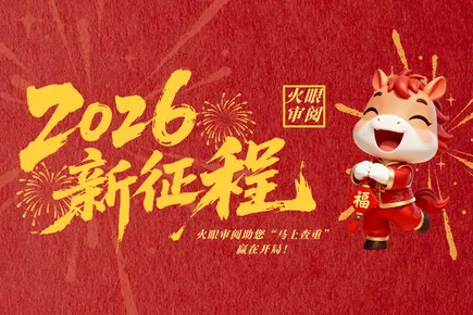 马年标书新征程：火眼审阅助您“马上查重”，赢在开局！