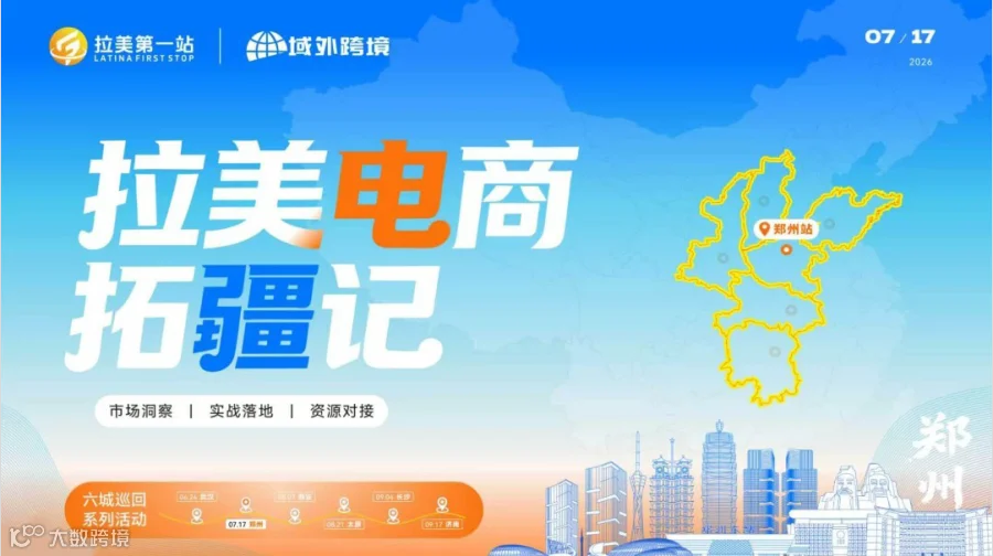 拉美电商拓疆记——城市巡回峰会（郑州站）