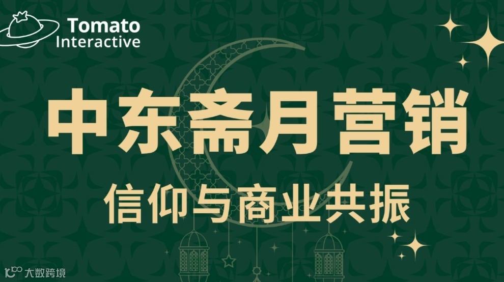 直播预告 | 洞察中东市场，解锁斋月营销关键