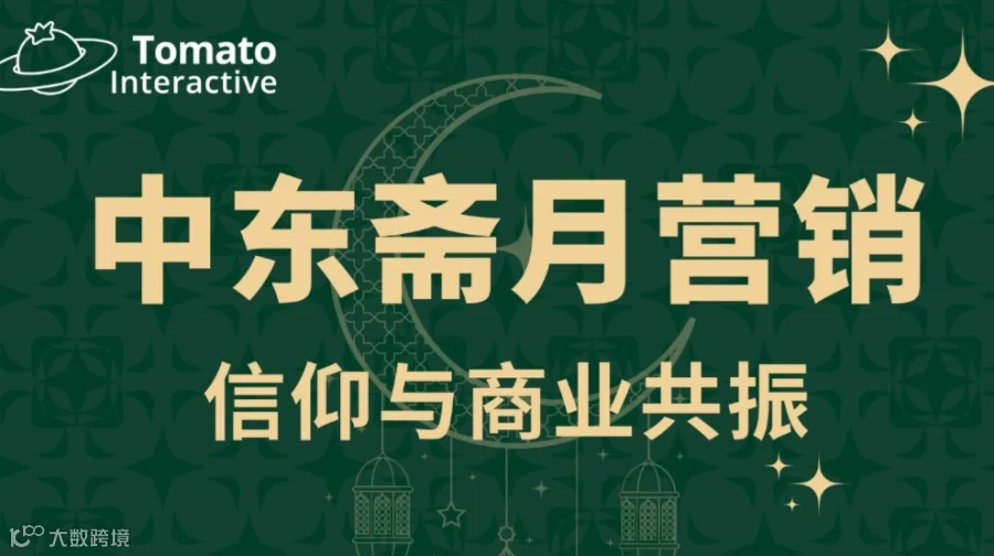 直播预告 | 洞察中东市场，解锁斋月营销关键