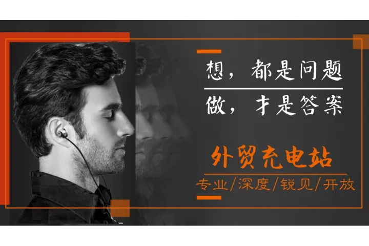 秒杀同行的外贸参展攻略！帮你高效率成交客户订单