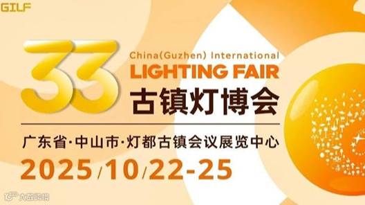 第33届中国•古镇国际灯饰博览会