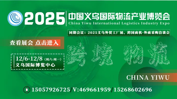 2025中国义乌国际物流产业博览会