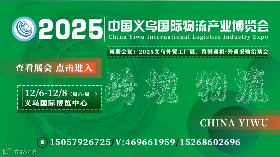 2025中国义乌国际物流产业博览会