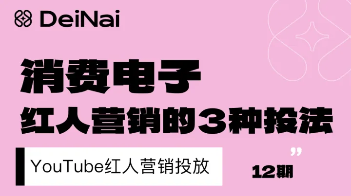 消费电子出海如何做红人营销？3种客单价对应3种增长策略