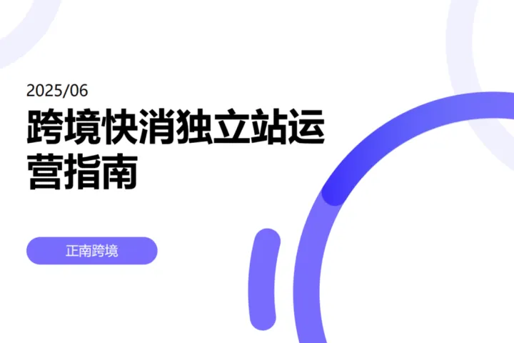 202506 跨境<em>快</em>消独立<em>站</em>运营指南
