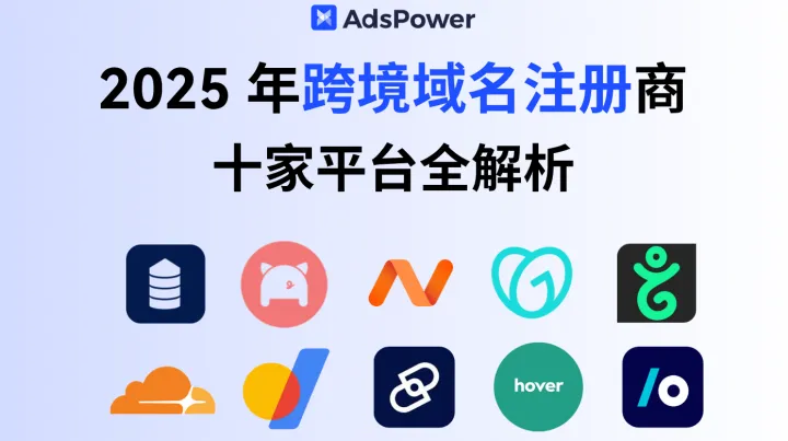 2025 年跨境域名注册商深度对比：十家平台全解析