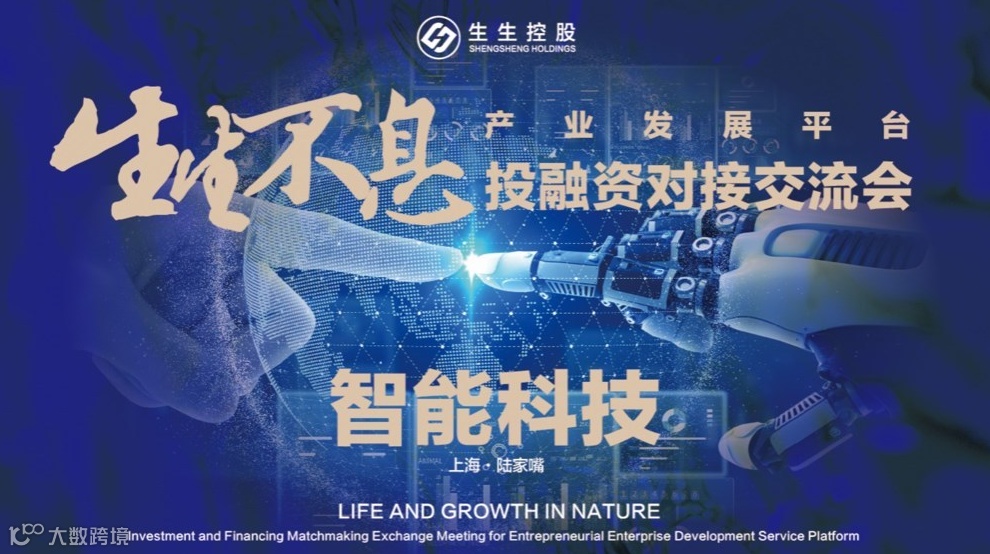 生生不息产业发展平台·投融资对接活动