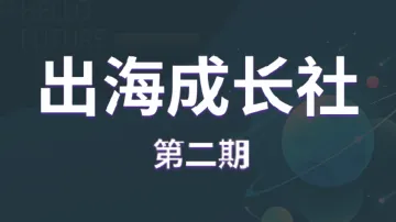 9.6 杭州 出海成长社