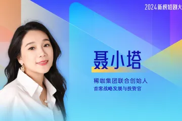 聂小塔-C咖-短剧对品牌的价值和影响