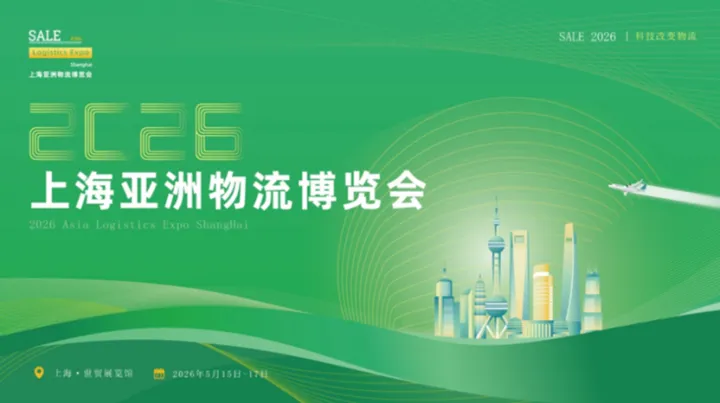 智链全球，货通亚洲——2026上海亚洲物流博览会，5月重磅启幕！