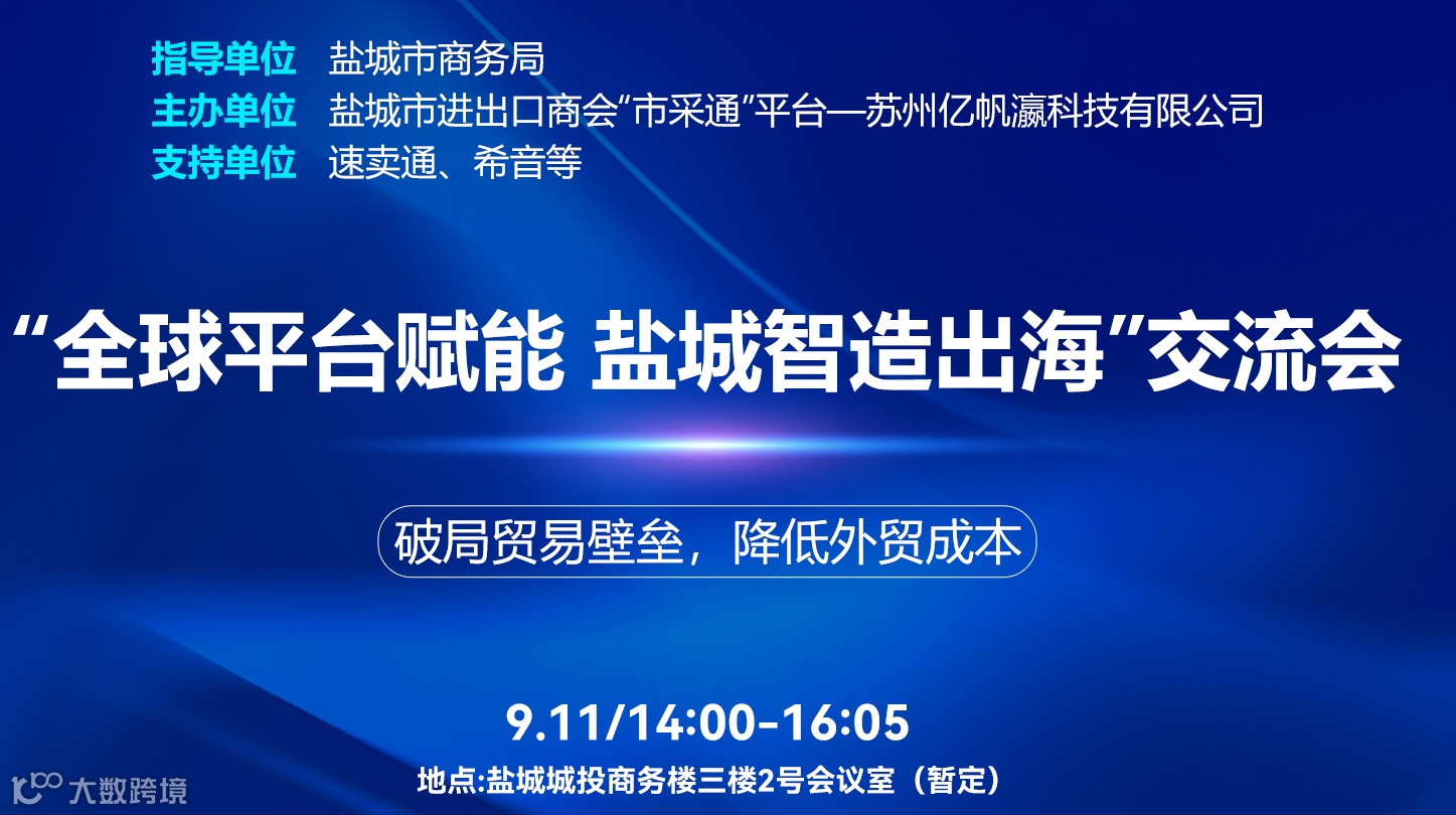 “全球平台赋能 盐城智造出海”交流会