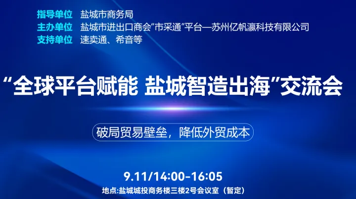 “全球平台赋能 盐城智造出海”交流会