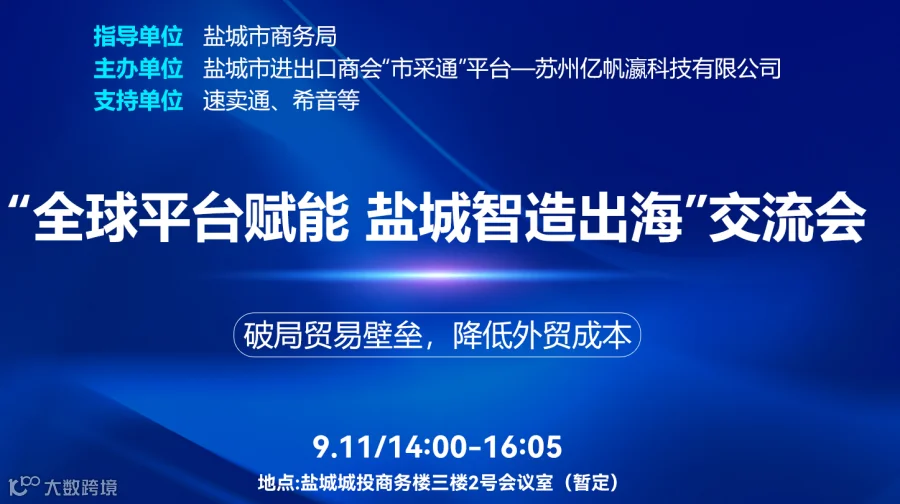 “全球平台赋能 盐城智造出海”交流会